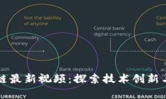 甘霖区块链最新视频：探索技术创新与应用前景