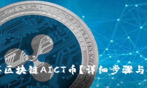 如何购买区块链AICT币？详细步骤与安全指南