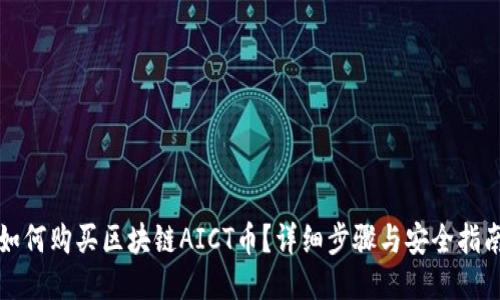 如何购买区块链AICT币？详细步骤与安全指南