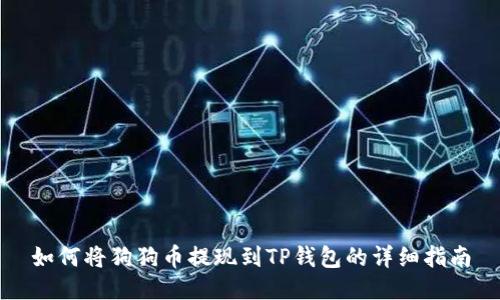 如何将狗狗币提现到TP钱包的详细指南