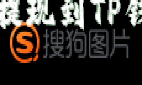 如何将狗狗币提现到TP钱包的详细指南