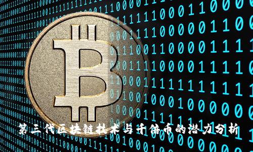 第三代区块链技术与千倍币的潜力分析