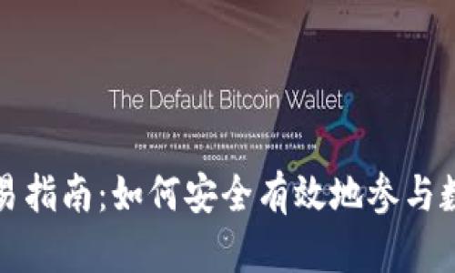 区块链币交易指南：如何安全有效地参与数字货币市场
