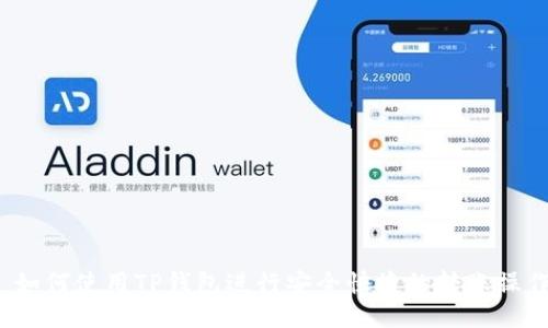  如何使用TP钱包进行安全快捷的转账操作