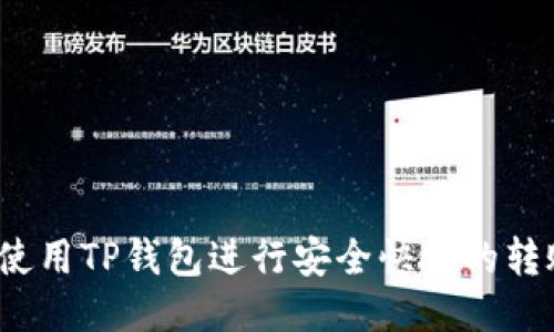  如何使用TP钱包进行安全快捷的转账操作