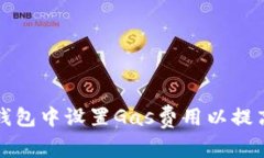 如何在TP钱包中设置Gas费用以提高交易效率