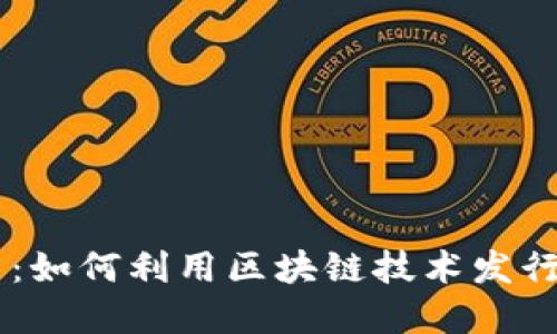 区块链内部发币：如何利用区块链技术发行自己的数字货币