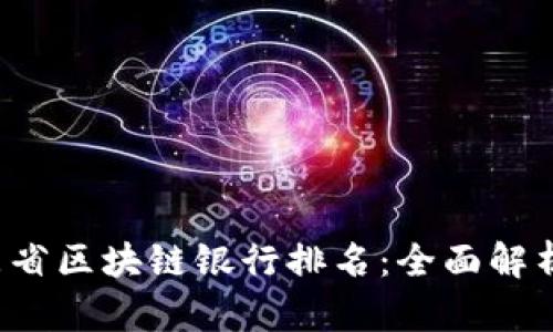 2023年广东省区块链银行排名：全面解析及前景展望