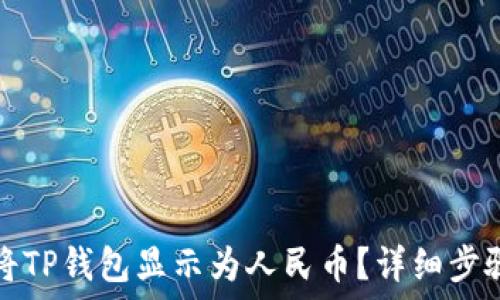   
如何将TP钱包显示为人民币？详细步骤指南