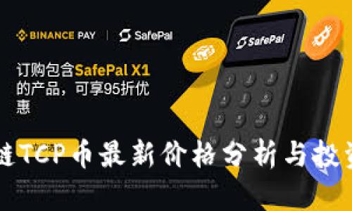 区块链TCP币最新价格分析与投资前景