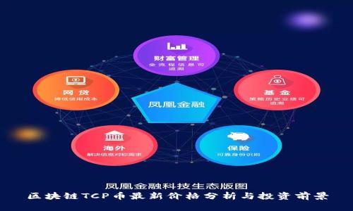 区块链TCP币最新价格分析与投资前景
