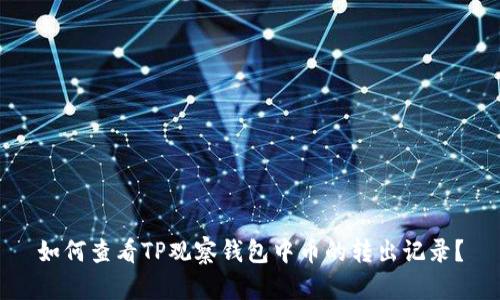 如何查看TP观察钱包中币的转出记录？