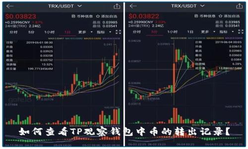 如何查看TP观察钱包中币的转出记录？