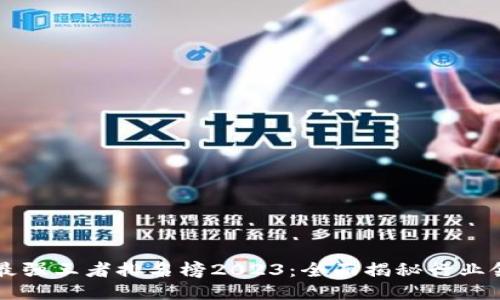 区块链最强王者排名榜2023：全面揭秘行业领军企业