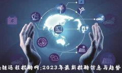   区块链远程招聘网：2023年最新招聘信息与趋势