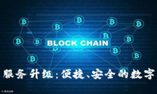 TP钱包法币交易服务升级：便捷、安全的数字货币交易新体验