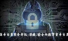 TP钱包法币交易服务升级：便捷、安全的数字货币