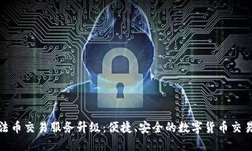 TP钱包法币交易服务升级：便捷、安全的数字货币交易新体验