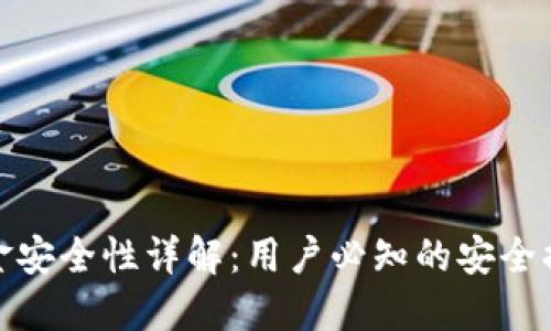 TP钱包资金安全性详解：用户必知的安全措施与风险