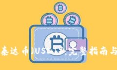 如何购买泰达币（USDT）：完整指南与注意事项