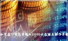 如何在TP钱包中转入DOGE以及相关操作详解