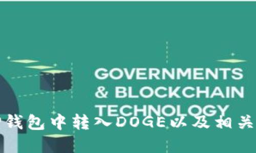 如何在TP钱包中转入DOGE以及相关操作详解