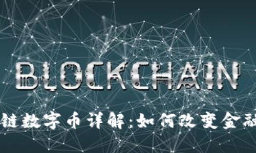 区块链数字币详解：如何改变金融未来