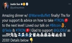 TP钱包不显示金额的原因及解决方法