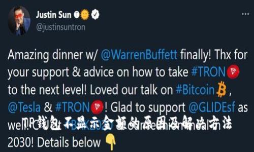TP钱包不显示金额的原因及解决方法