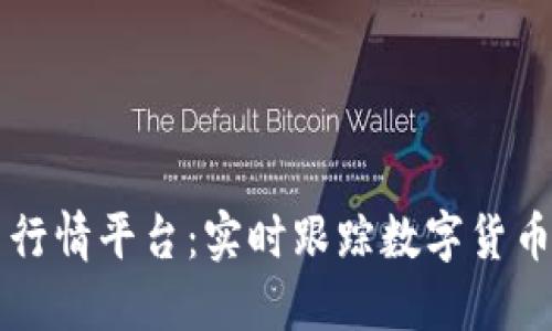 区块链币行情平台：实时跟踪数字货币交易动态