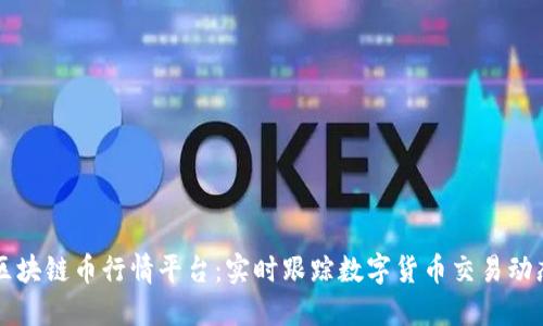区块链币行情平台：实时跟踪数字货币交易动态