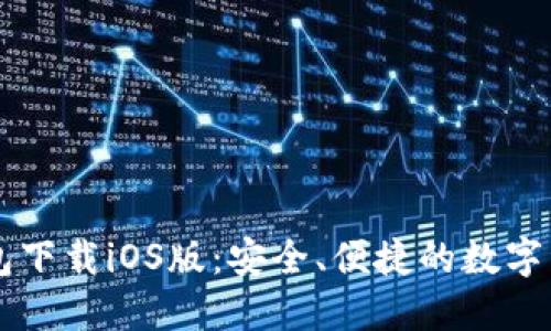 苹果版TP钱包下载iOS版：安全、便捷的数字资产管理工具