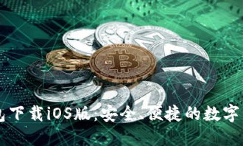 苹果版TP钱包下载iOS版：安全、便捷的数字资产管理工具