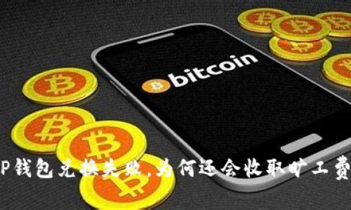 TP钱包兑换失败，为何还会收取旷工费？