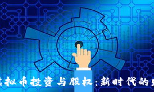   
区块链虚拟币投资与股权：新时代的财富机遇
