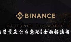 TP钱包最大出售量是什么意思？全面解读与常见问