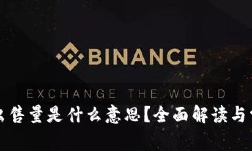 TP钱包最大出售量是什么意思？全面解读与常见问题解析