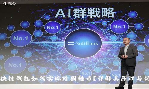 区块链钱包如何实现跨国转币？详解其原理与优势