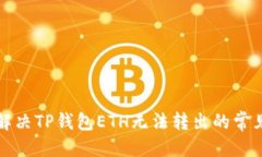 优质如何解决TP钱包ETH无法转出的常见问题
