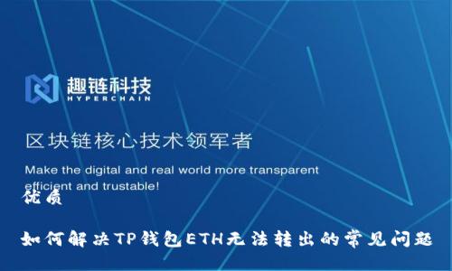 优质

如何解决TP钱包ETH无法转出的常见问题