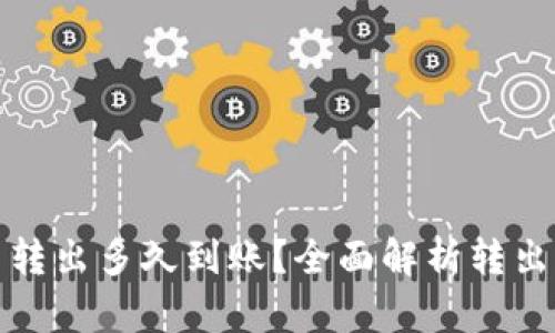 TP钱包的币转出多久到账？全面解析转出时间和流程