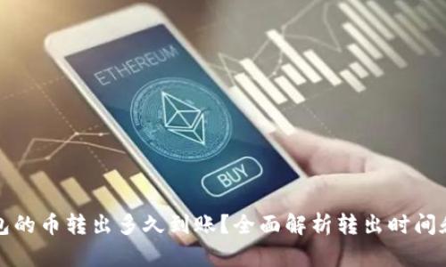 TP钱包的币转出多久到账？全面解析转出时间和流程