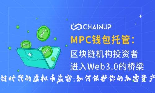 区块链时代的虚拟币盗窃：如何保护你的加密资产安全