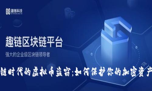 区块链时代的虚拟币盗窃：如何保护你的加密资产安全