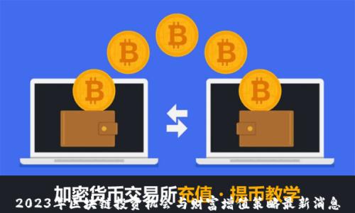 
2023年区块链投资机会与财富增值策略最新消息