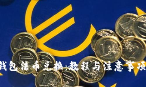 优质 TP钱包法币兑换：教程与注意事项全面解析