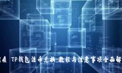 优质 TP钱包法币兑换：教程与注意事项全面解析