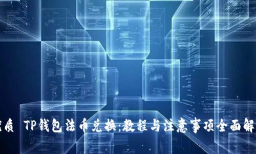 优质 TP钱包法币兑换：教程与注意事项全面解析