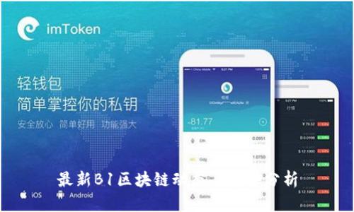 最新B1区块链动态与趋势分析