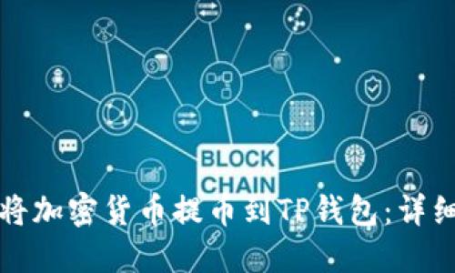 如何将加密货币提币到TP钱包：详细指南